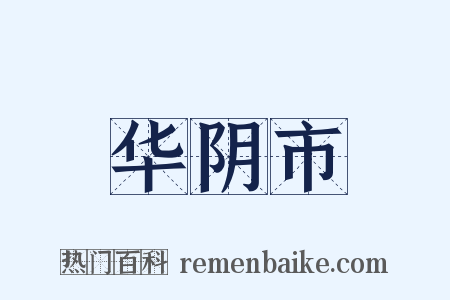华阴市是什么意思的图片